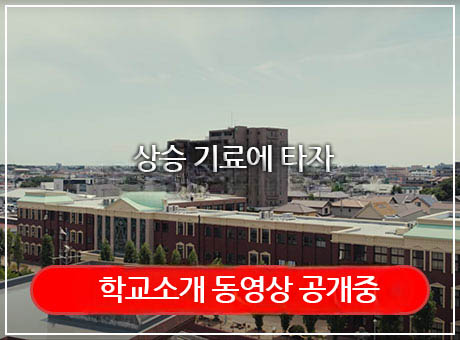 학교 소개 동영상 공개 중