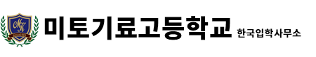 미토기료고등학교